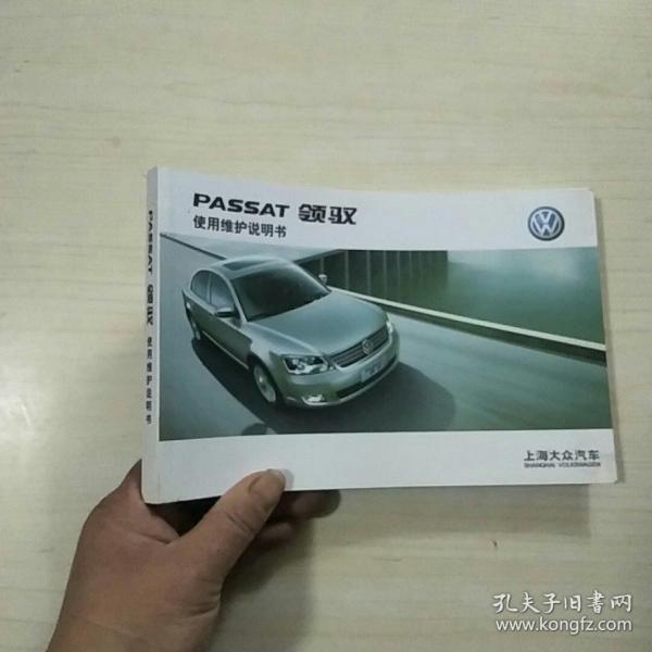 上海大众汽车passat新领驭使用维护说明书