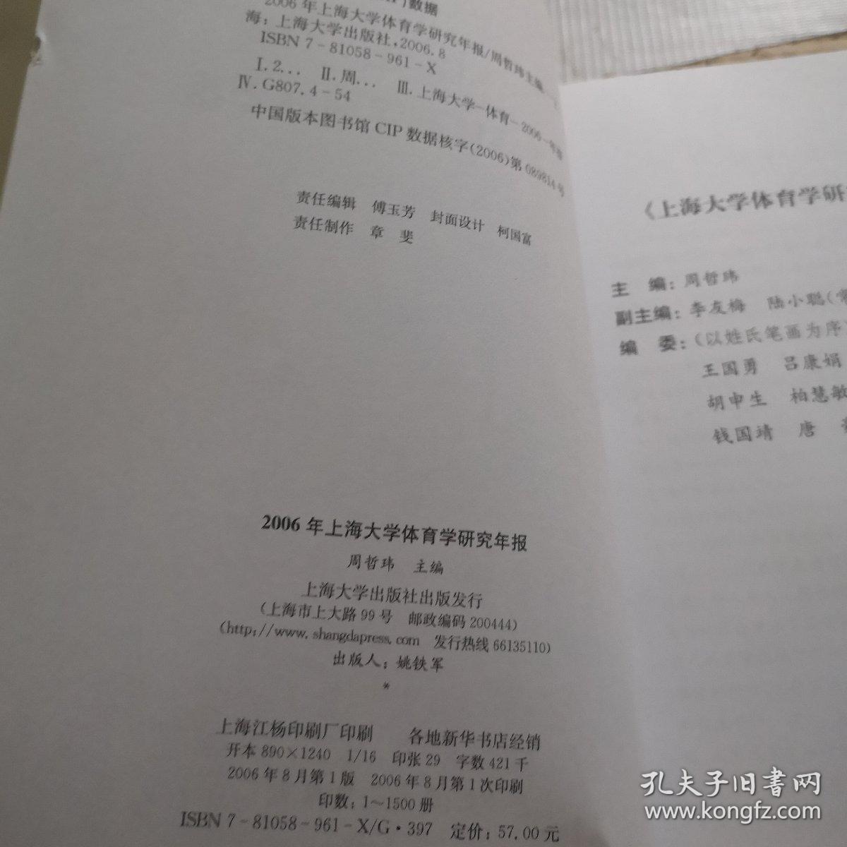 2006年上海大学体育学研究年报_周哲玮 编_孔夫子旧书