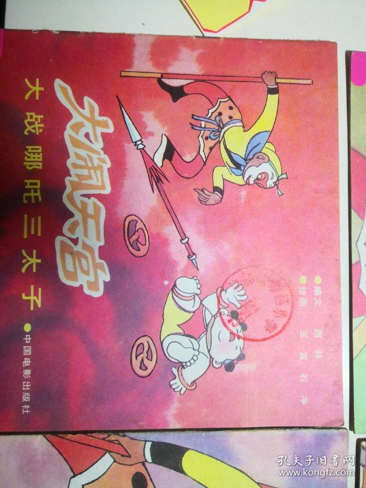 大闹天宫 连环画1-4 全