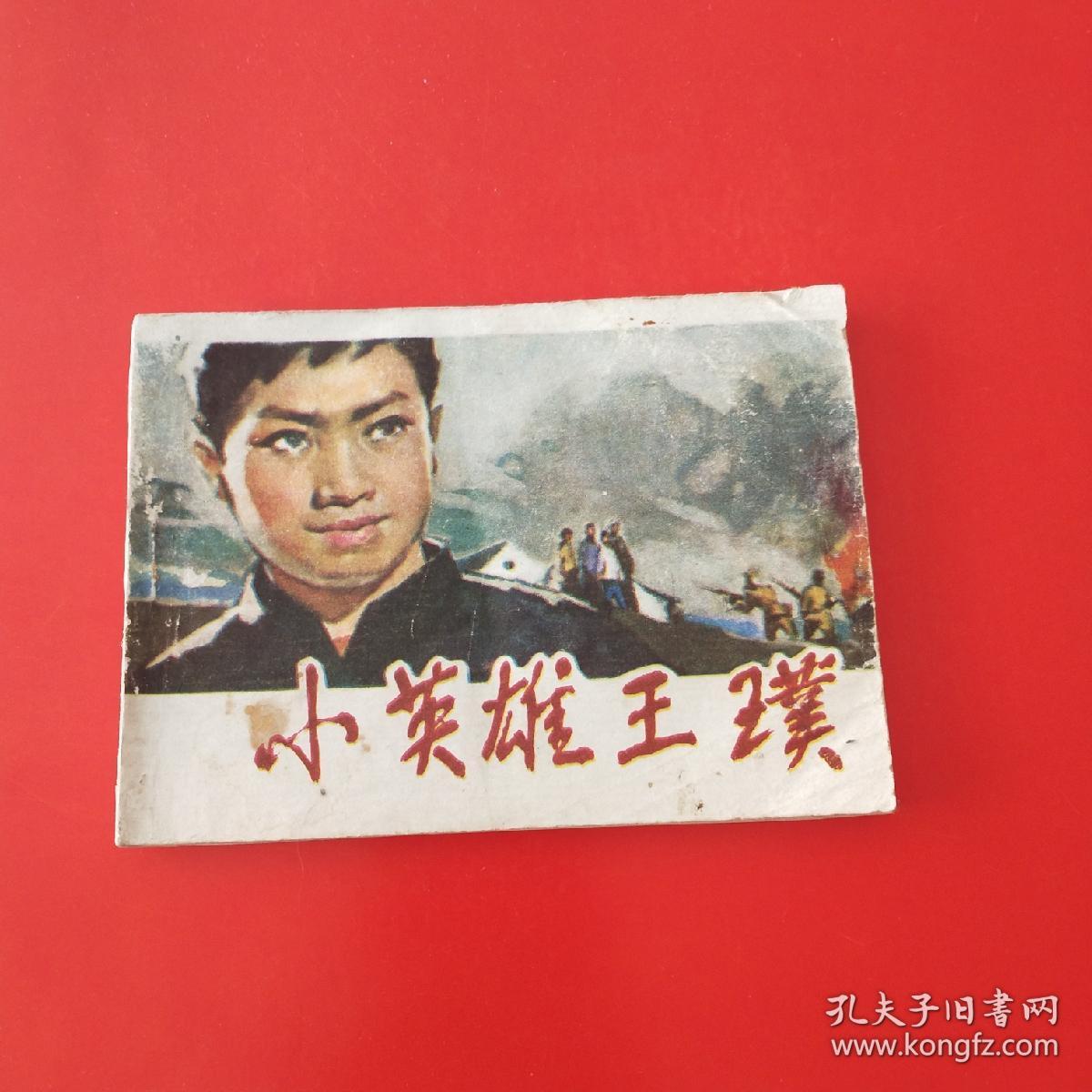 小英雄王璞
