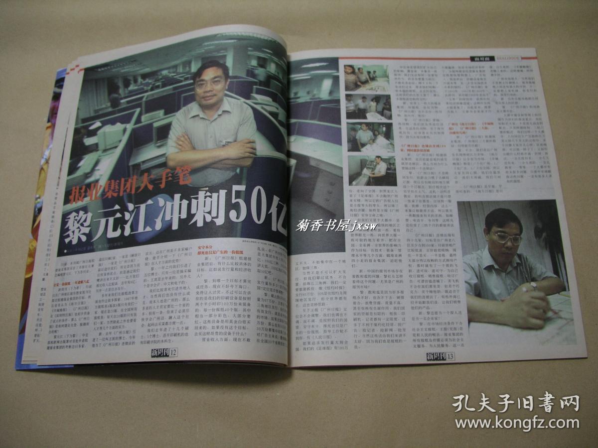 新周刊创刊号完整一册新周刊杂志社1996年初版小8开本封皮93内页10品