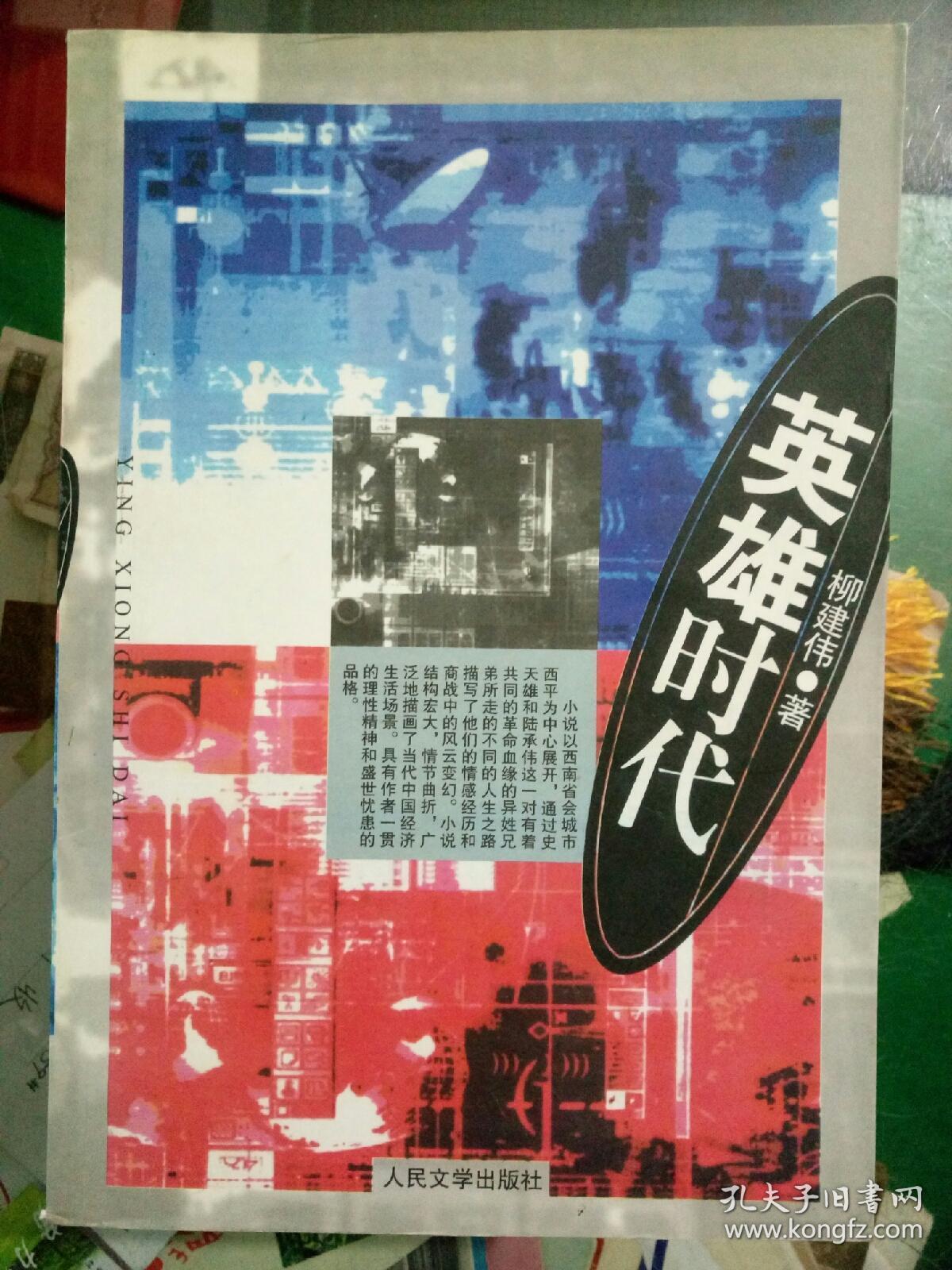 [现货特价]英雄时代9787020034260_柳建伟 著_孔夫子旧书网