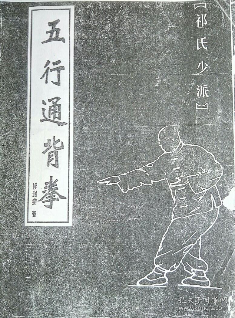 祁氏少派五行通背拳_修剑痴_孔夫子旧书网