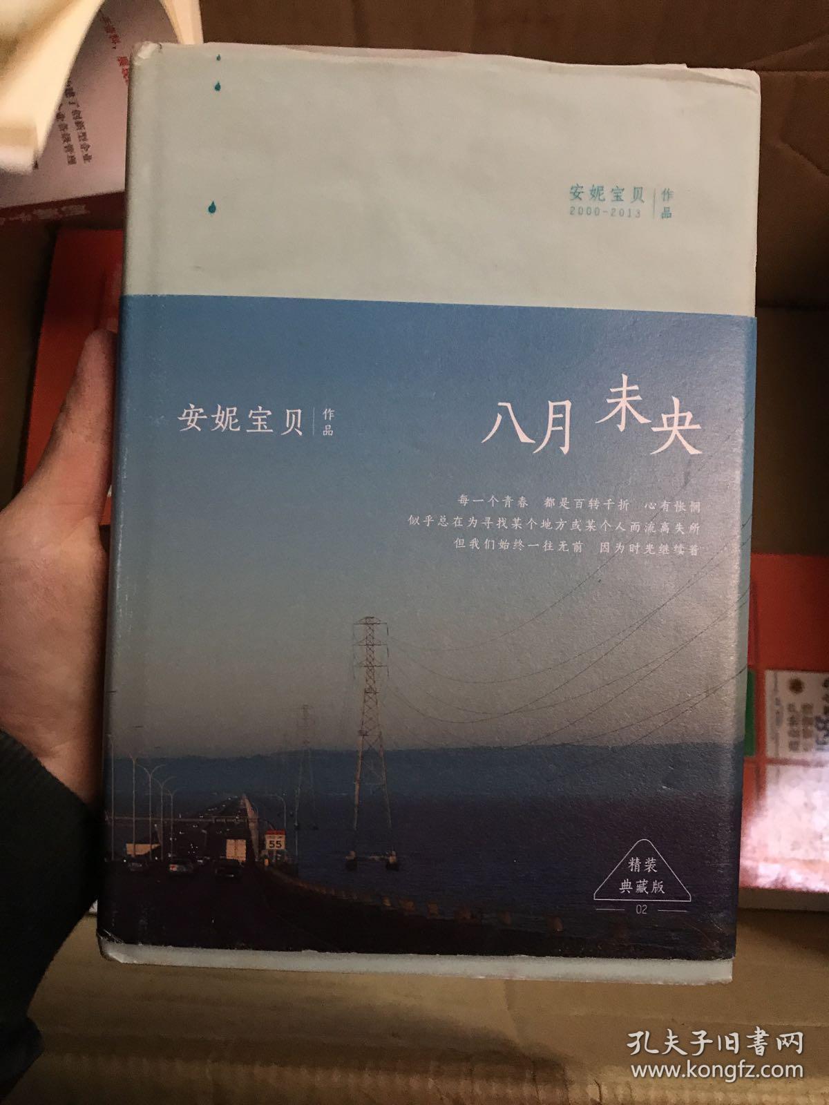 安妮宝贝:八月未央(精装)