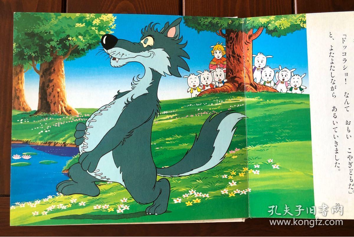 大野狼与七只小羊 日文版 动画幻想绘本12