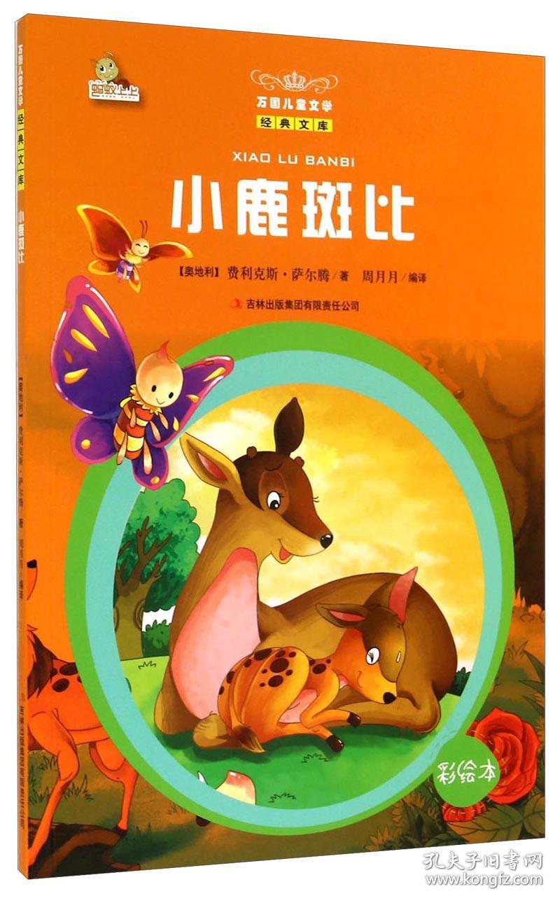 小鹿斑比 彩绘本
