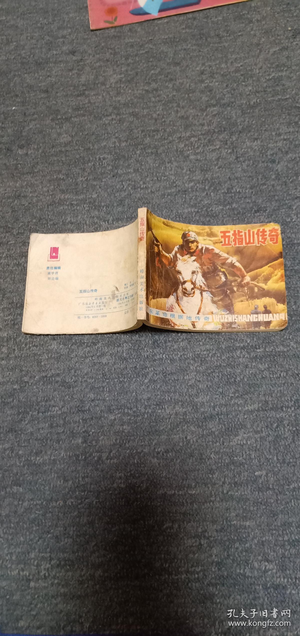 五指山传奇------广东革命根据地传奇_绘画 蔡仰颜
