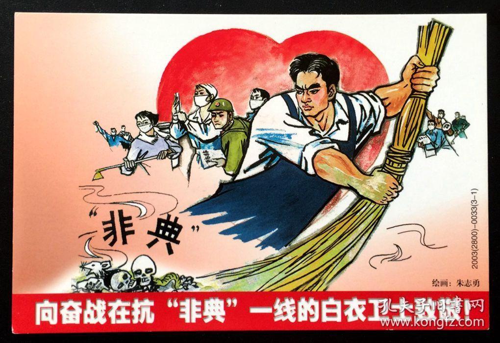 极限明信片 抗击非典(sars) 向奋战在抗"非典"一线的白衣卫士致敬!