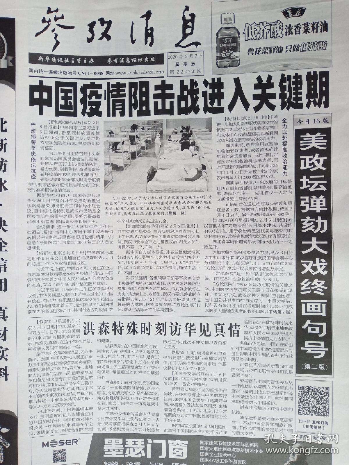 【原版纸质报纸】参考消息报2020年2月7日