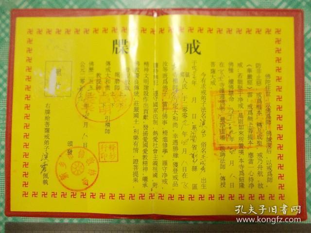菩萨戒牒