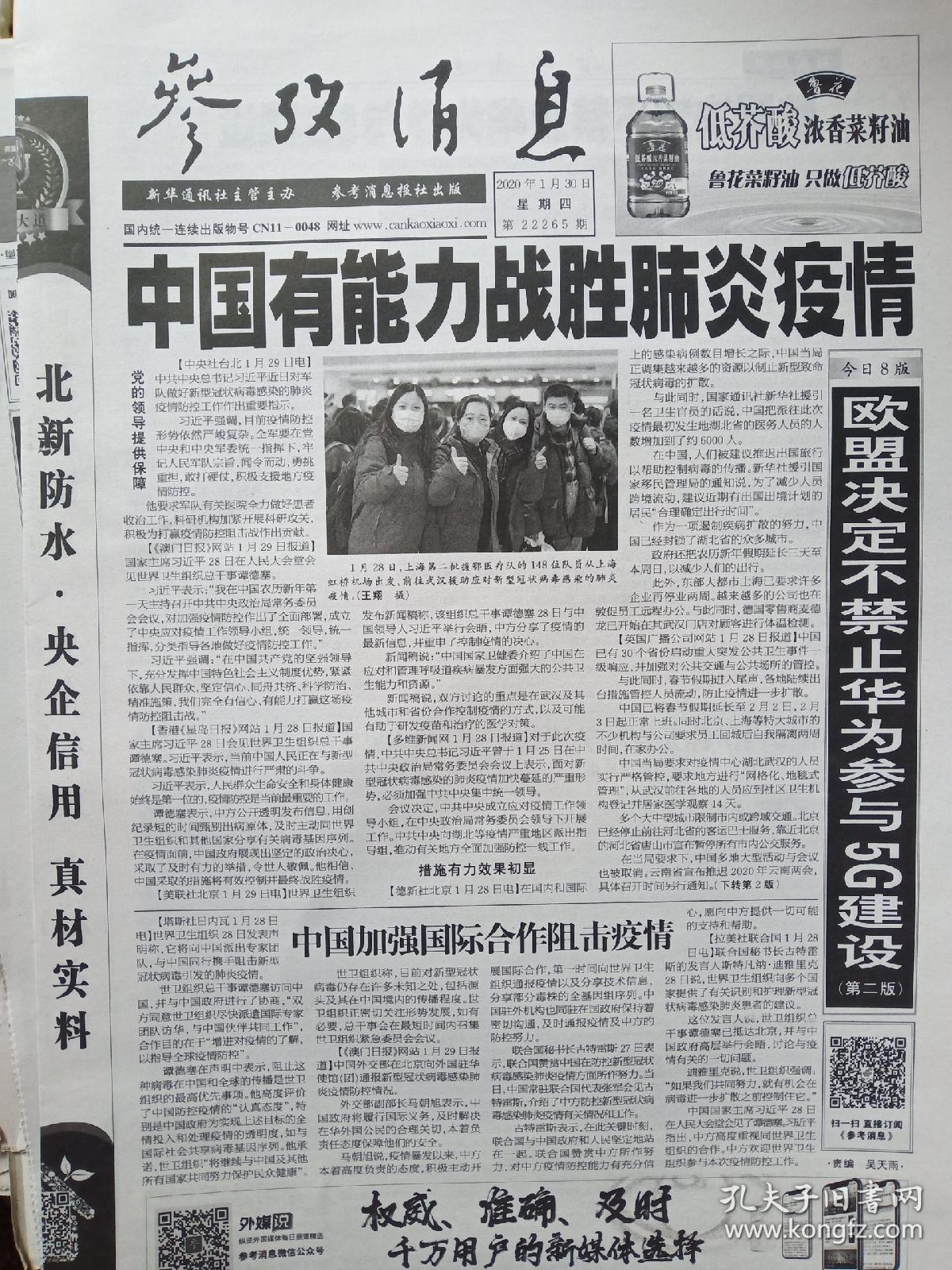 【原版纸质报纸】参考消息报2020年1月30日