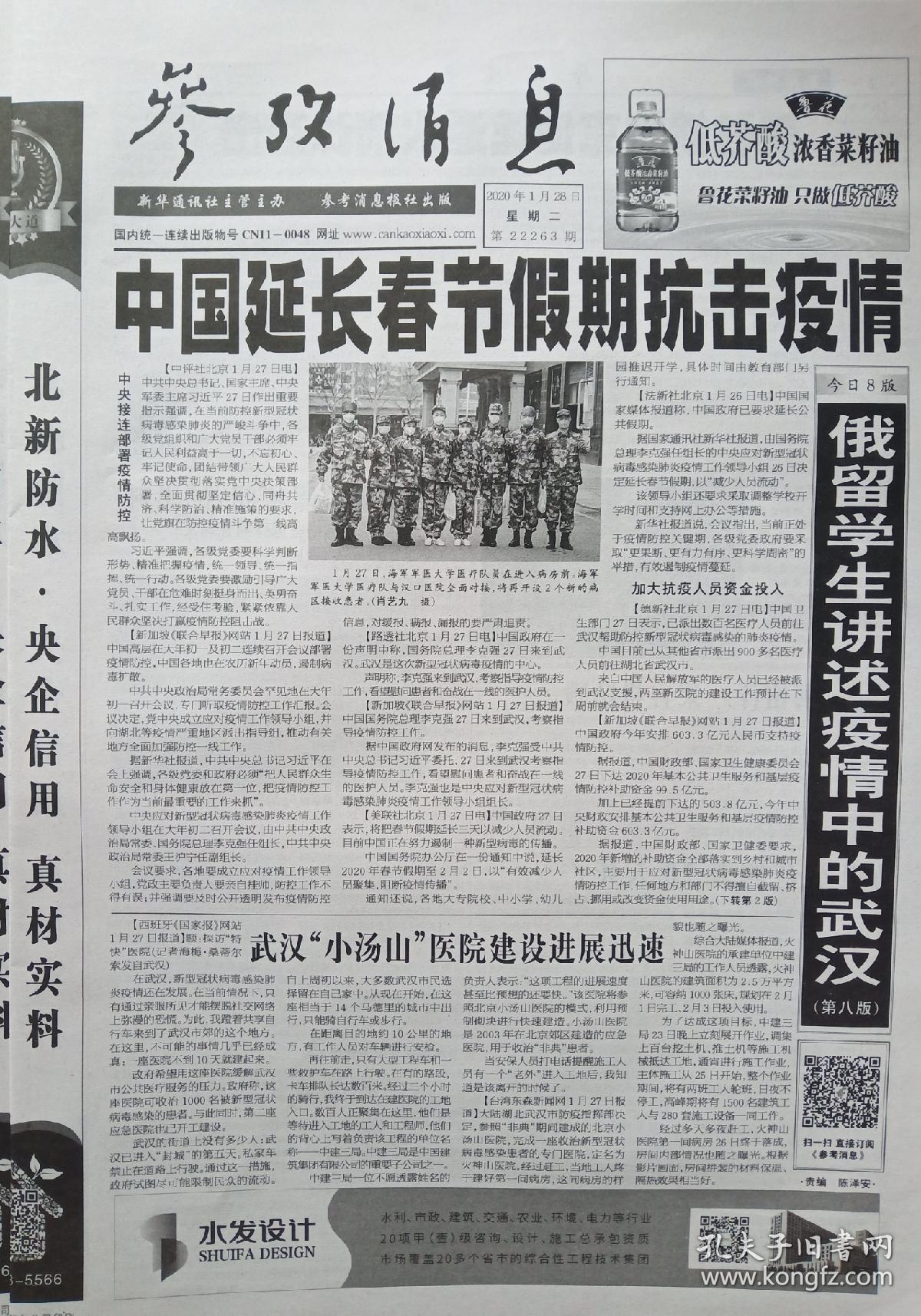【原版纸质报纸】参考消息报2020年1月28日