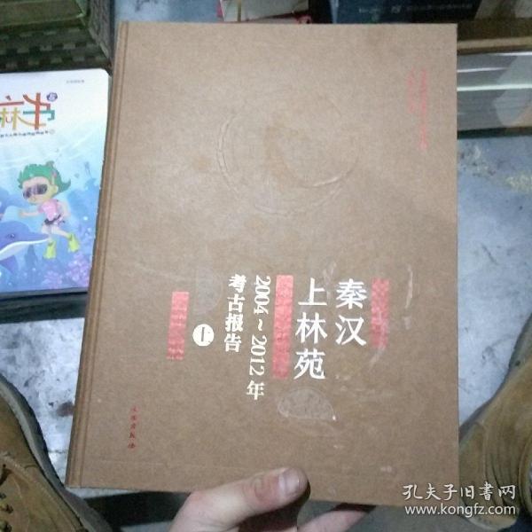 秦汉上林苑:2004-2012年考古报告上
