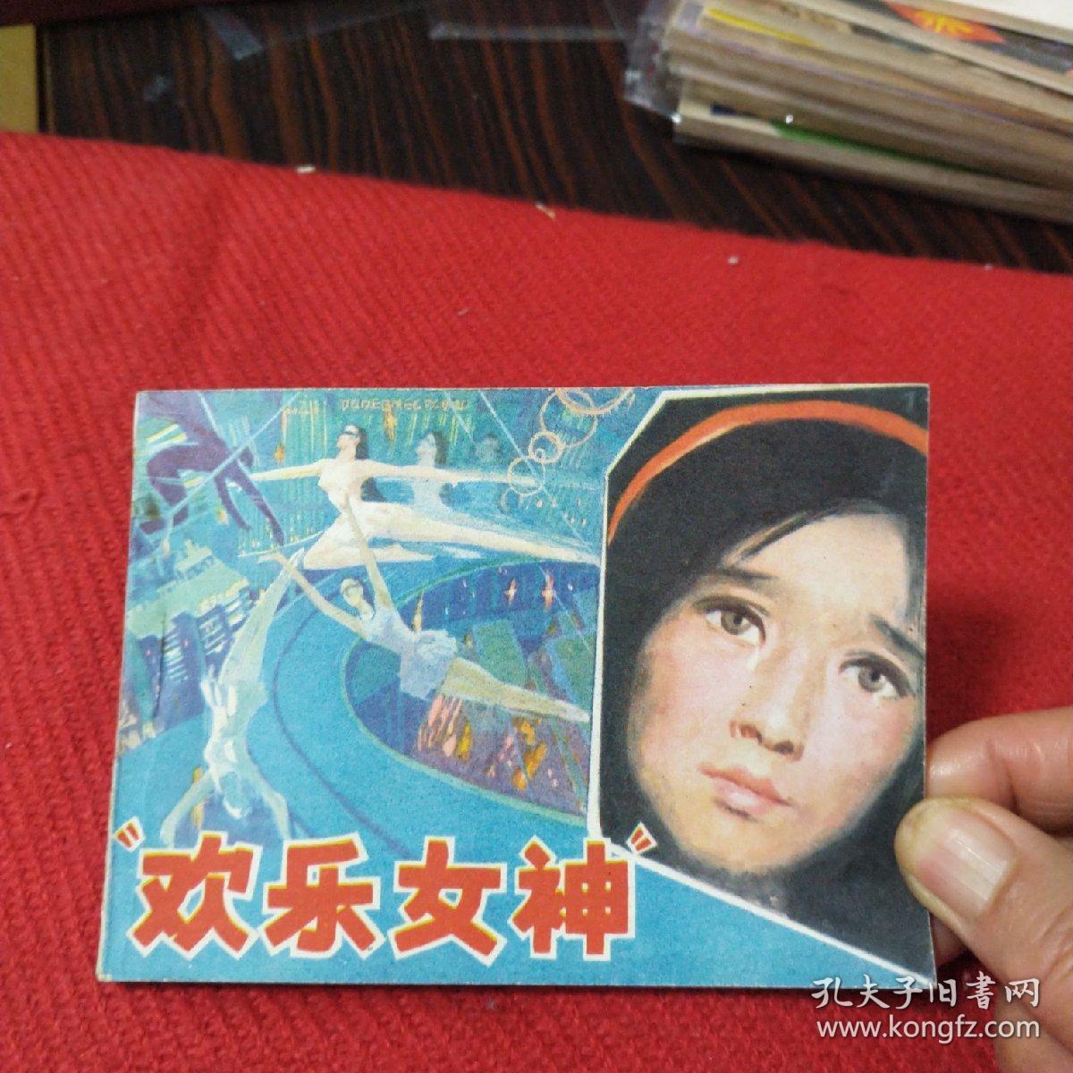 欢乐女神