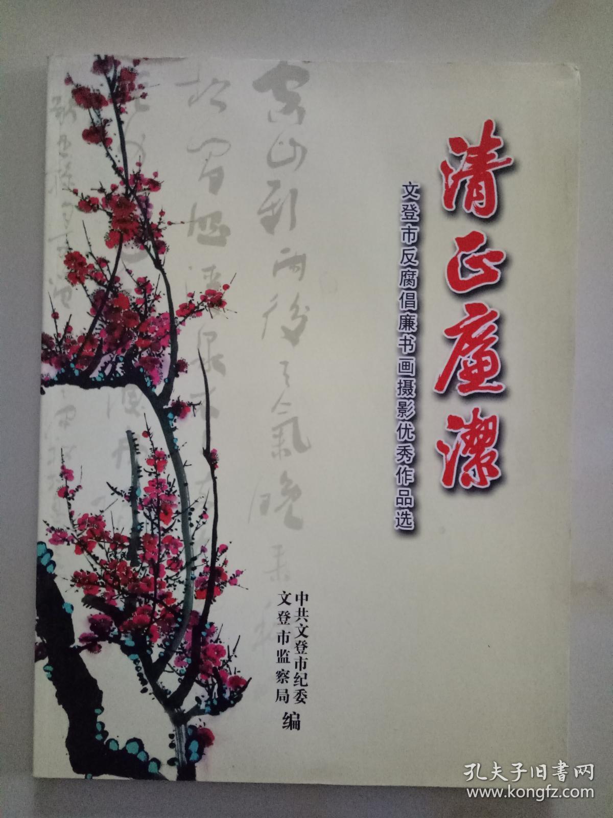 清正廉洁文登市反腐倡廉书画摄影作品选