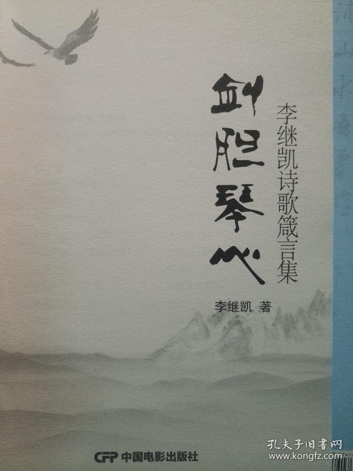 剑胆琴心 李继凯诗歌箴言集