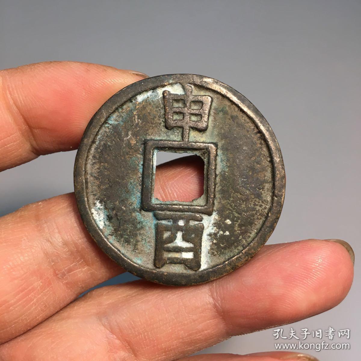 2256大定通宝背申酉