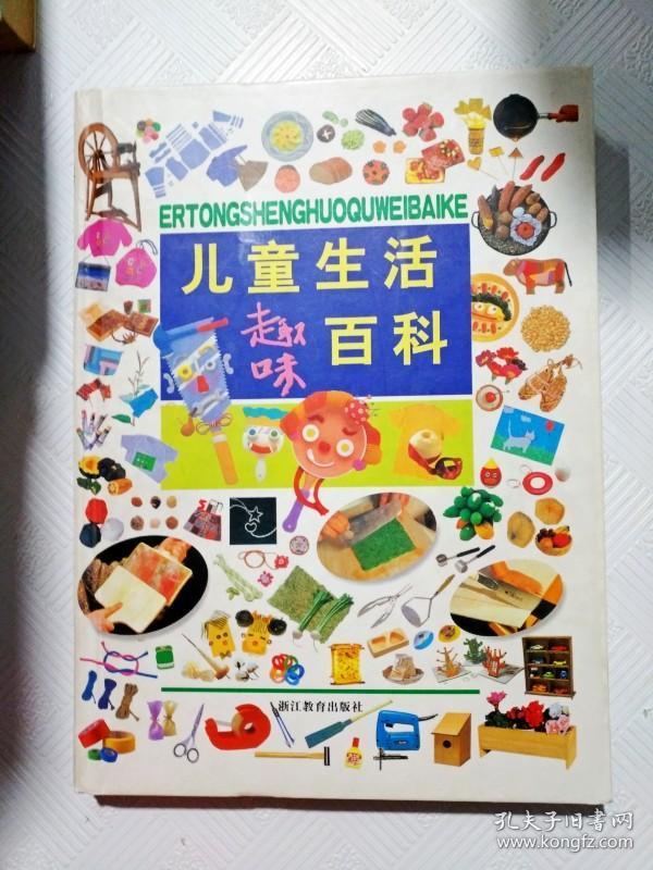 儿童生活趣味百科