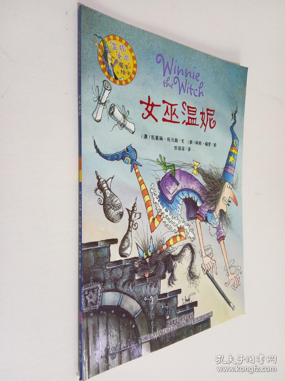 温妮去潜水:温妮女巫魔法绘本 温妮去潜水 2本合售