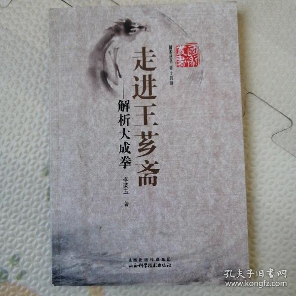 走进王芗斋—解析大成拳,[b2090]_李荣玉_孔夫子旧书网