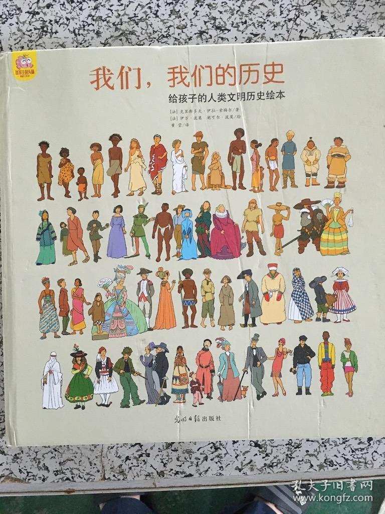 我们,我们的历史:给孩子的人类文明进化史知识绘本