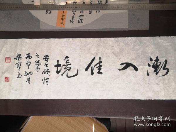 内蒙古通辽书法名家梁宝玉《渐入佳境》镜心横幅(97*30cm)