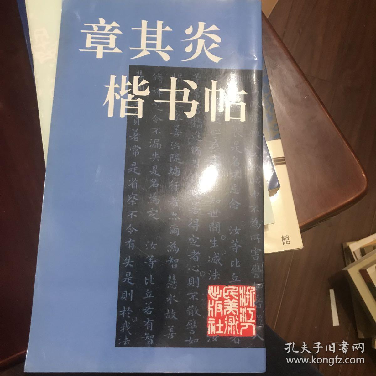 章其炎楷书帖