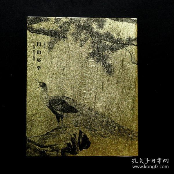 「现货」【圆山应举:写生画创造への挑戦 ( special exhibition