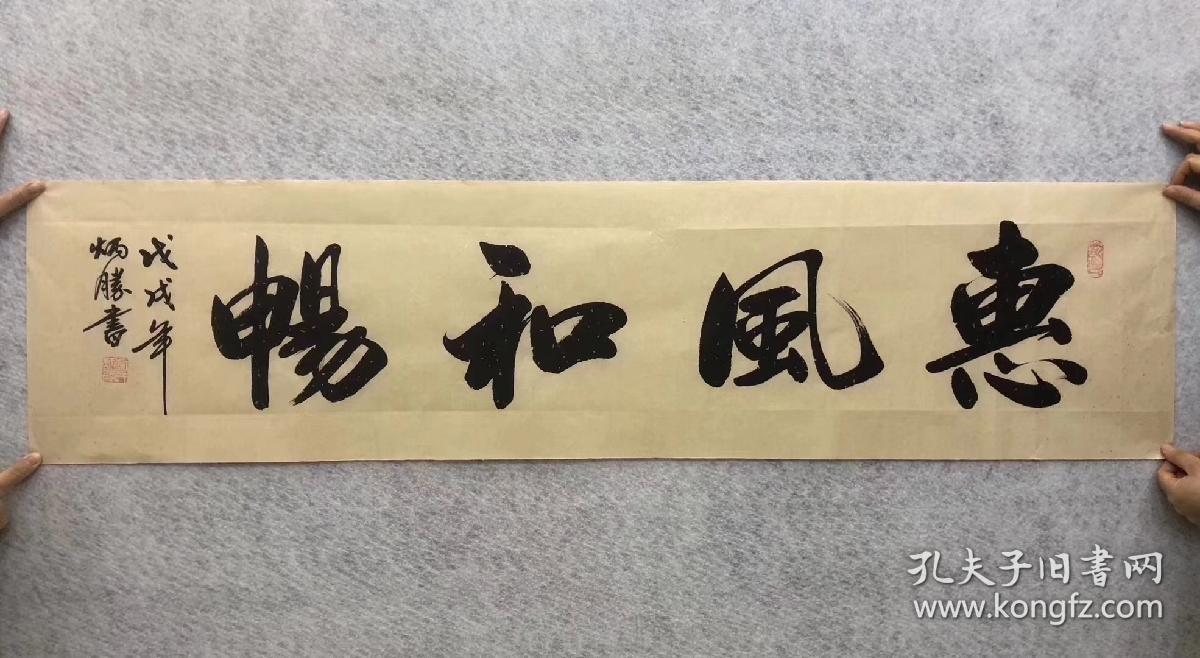中国书法家协会会员卢老师四尺对开书法惠风和畅尺寸14035厘米横幅