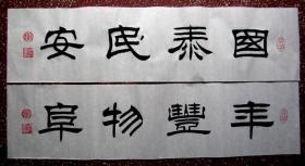 艺术书画:仿炳森款隶书【国泰民安】【年丰物阜】两幅合售--66*16--白