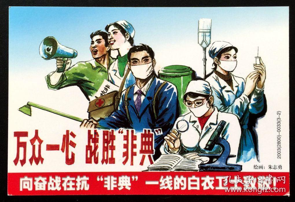 极限明信片 抗击非典(sars) 向奋战在抗"非典"一线的白衣卫士致敬!
