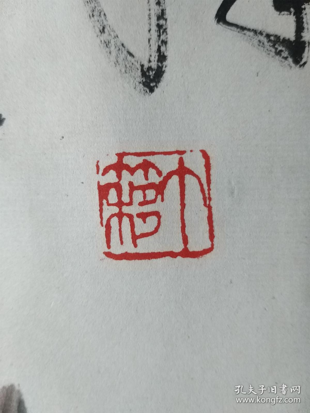 现代著名书画家,篆刻家,艺术教育家,吴昌硕入室弟子~~~王个簃~~~原
