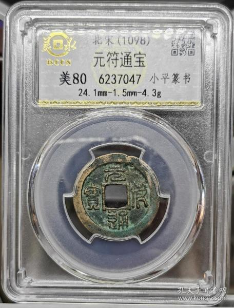 元符通宝 小平篆书 美泉评级 美80分