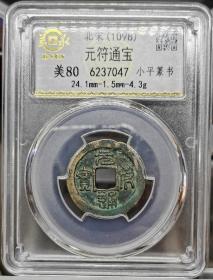 元符通宝 小平篆书 美泉评级 美80分