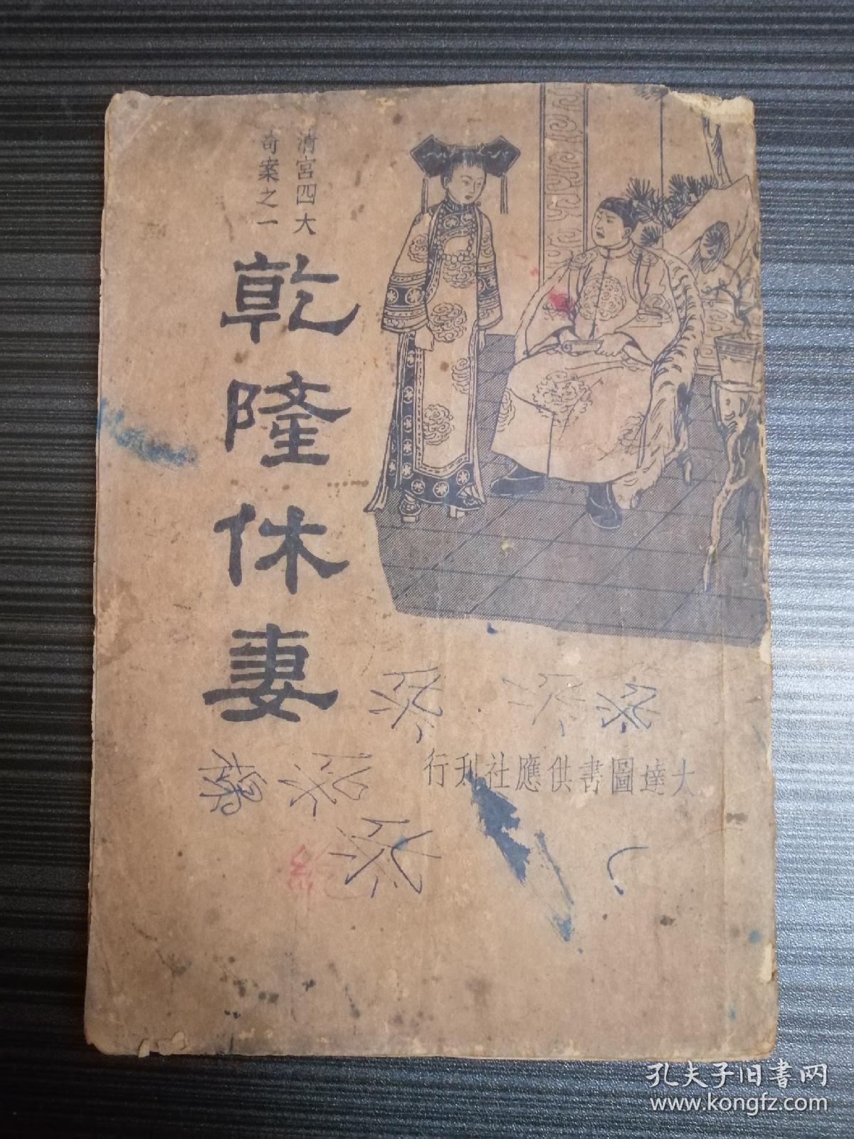 乾隆休妻(清宫四大奇案之一)《民国二十四年版》
