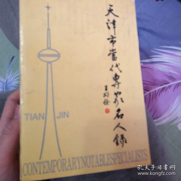 天津市当代专家名人录