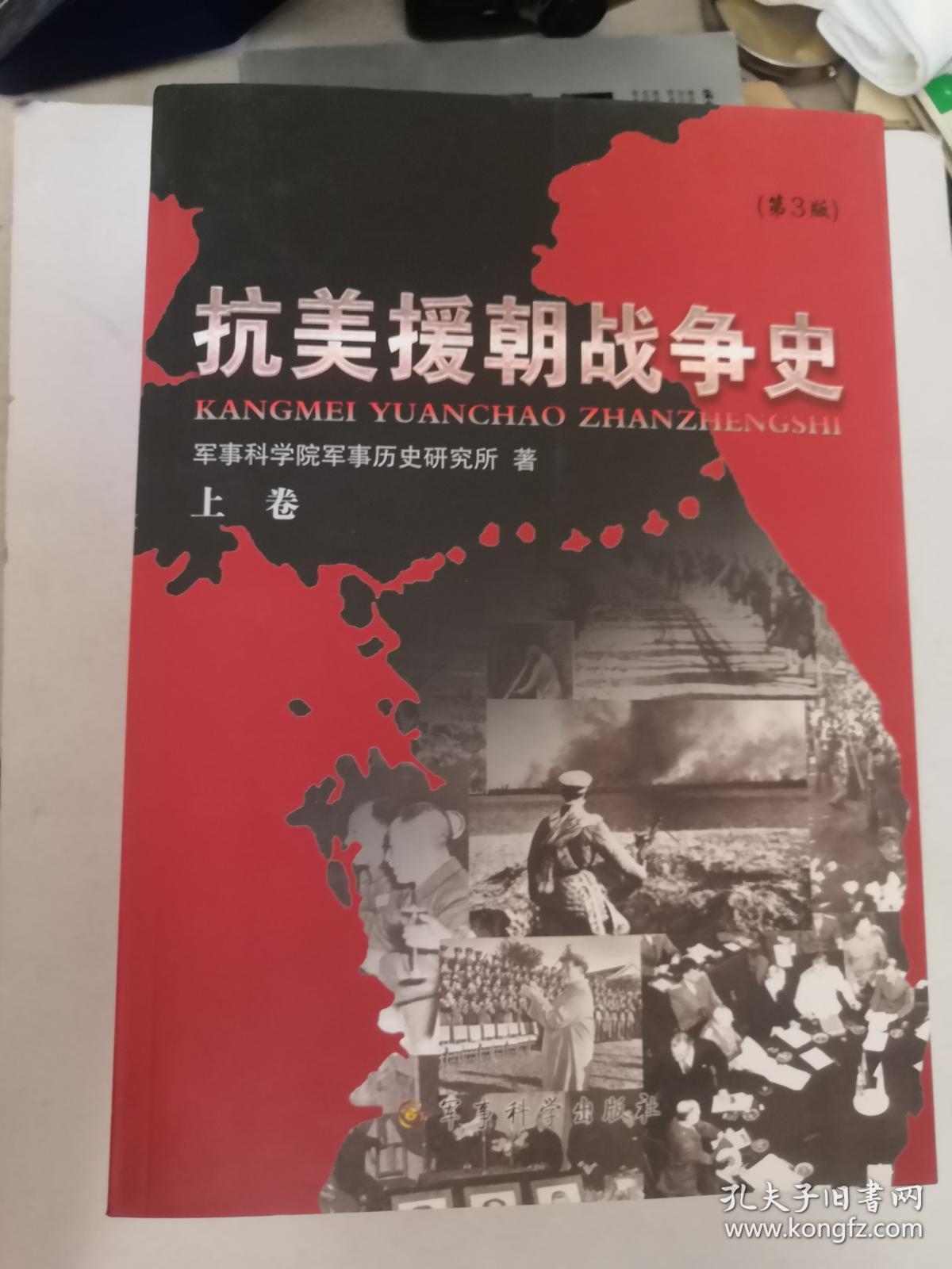 抗美援朝战争史(全3册)_军事科学院军事历史研究所 著_孔夫子旧书网