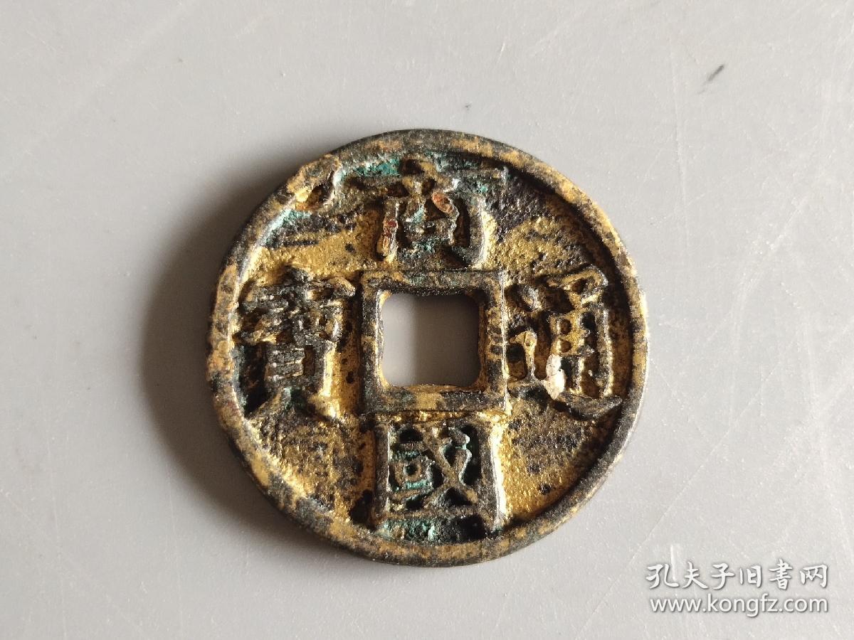 商国通宝鎏金字钱
