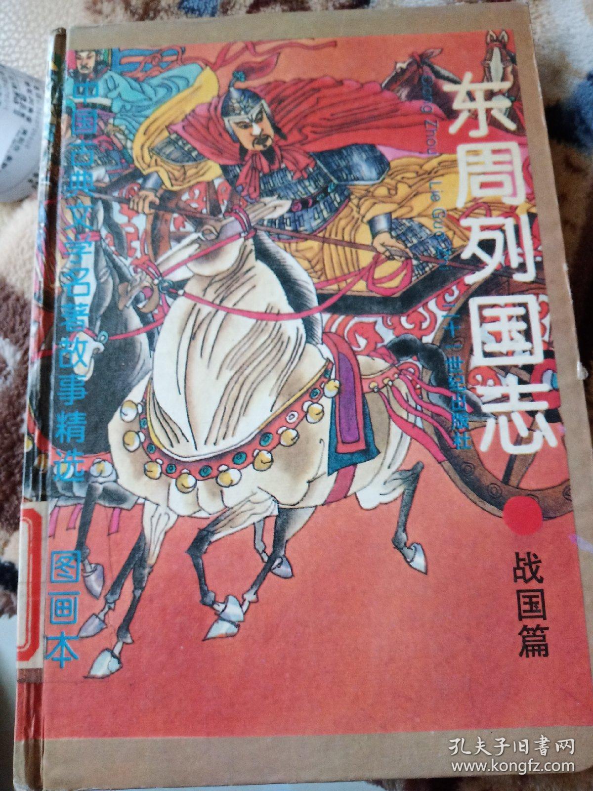 东周列国志-战国篇-图画本-中国古典文学名著故事精选