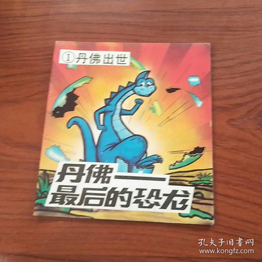 丹佛——最后的恐龙(1-10册)共10本合售