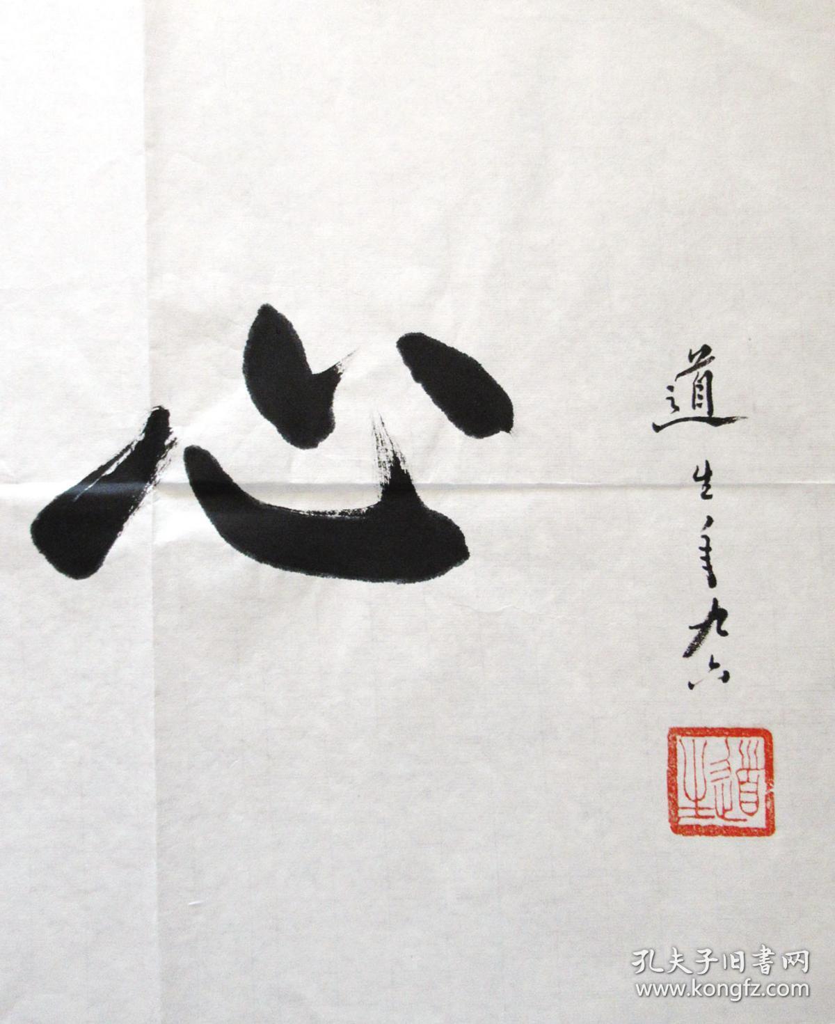 道生长老(云水禅心)手写书法禅意 四尺对开横幅_云水禅心_孔夫子旧书