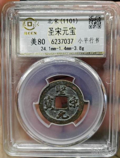 圣宋元宝 小平行书 美泉评级 美80分