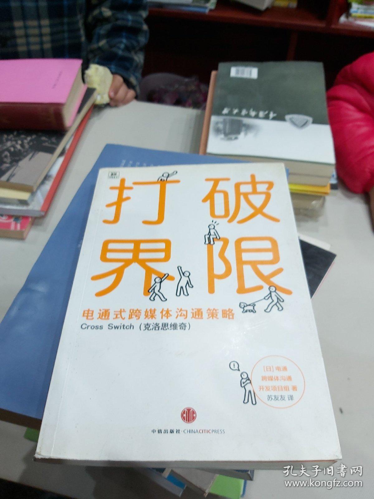 打破界限:电通式跨媒体沟通策略