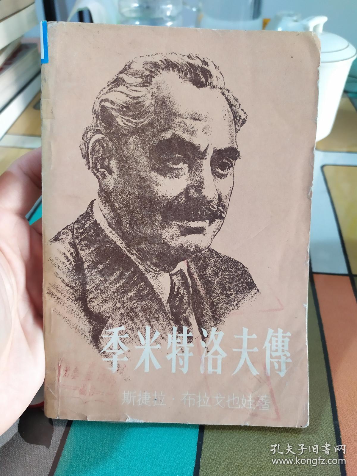 季米特洛夫传