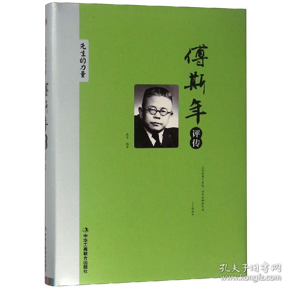 傅斯年评传(精装版)