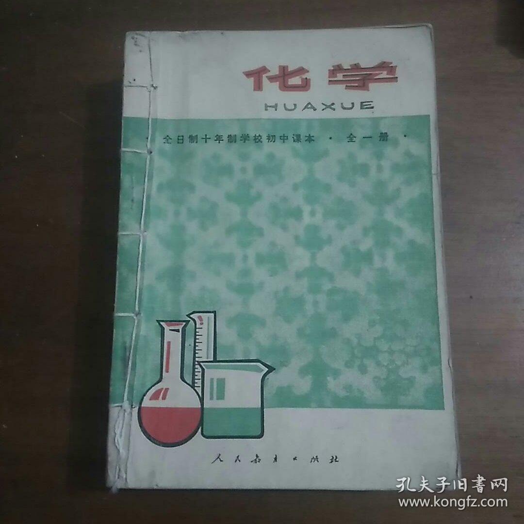 全日制十年制学校初中课本化学 全一册 高中课本化学第一册 第二册共