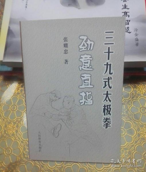 三十九式太极拳劲意直指