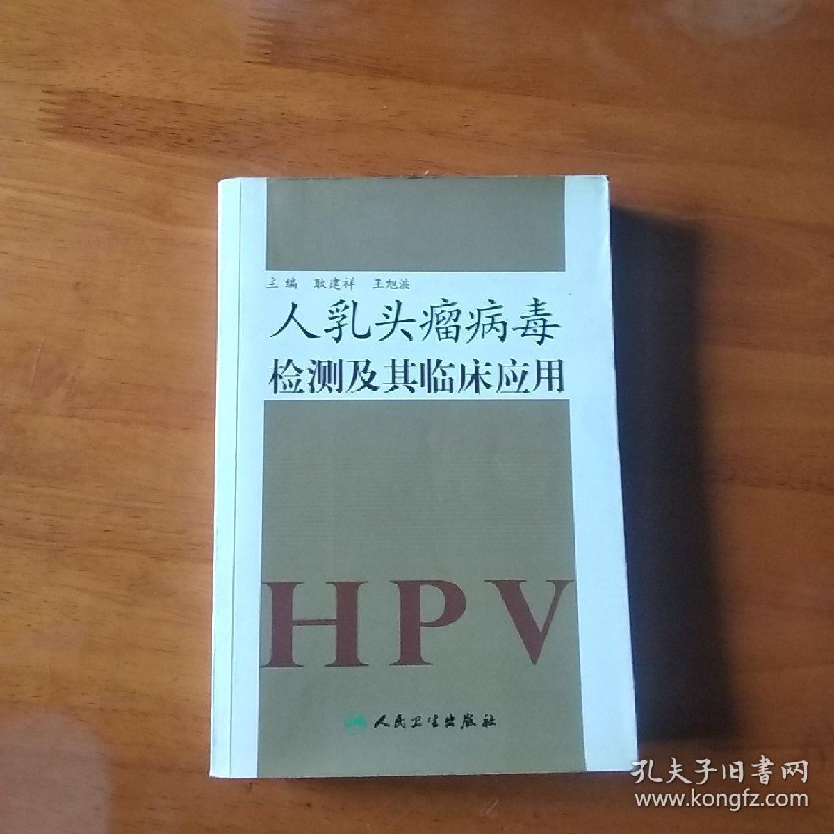 人乳头瘤病毒检测及其临床应用