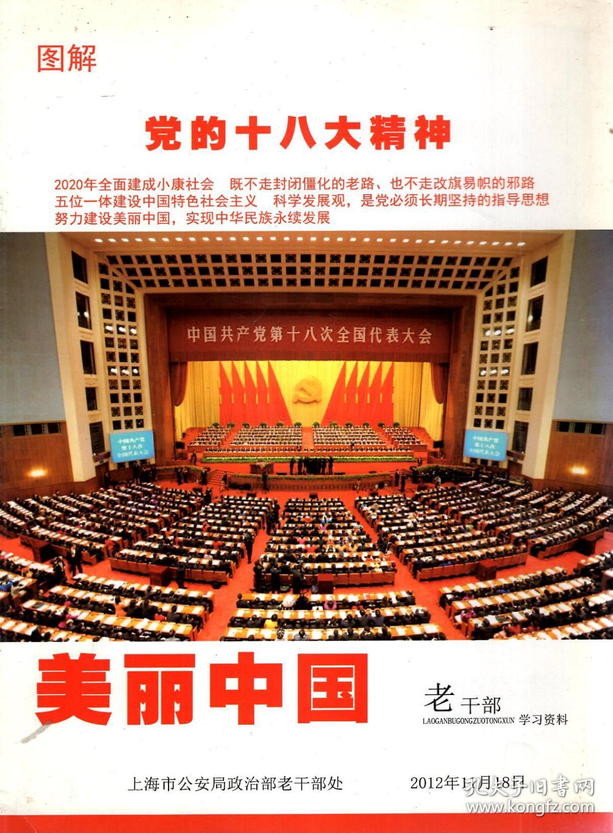 美丽中国.老干部学习资料2012年11月.(图解:党的十八大精神)