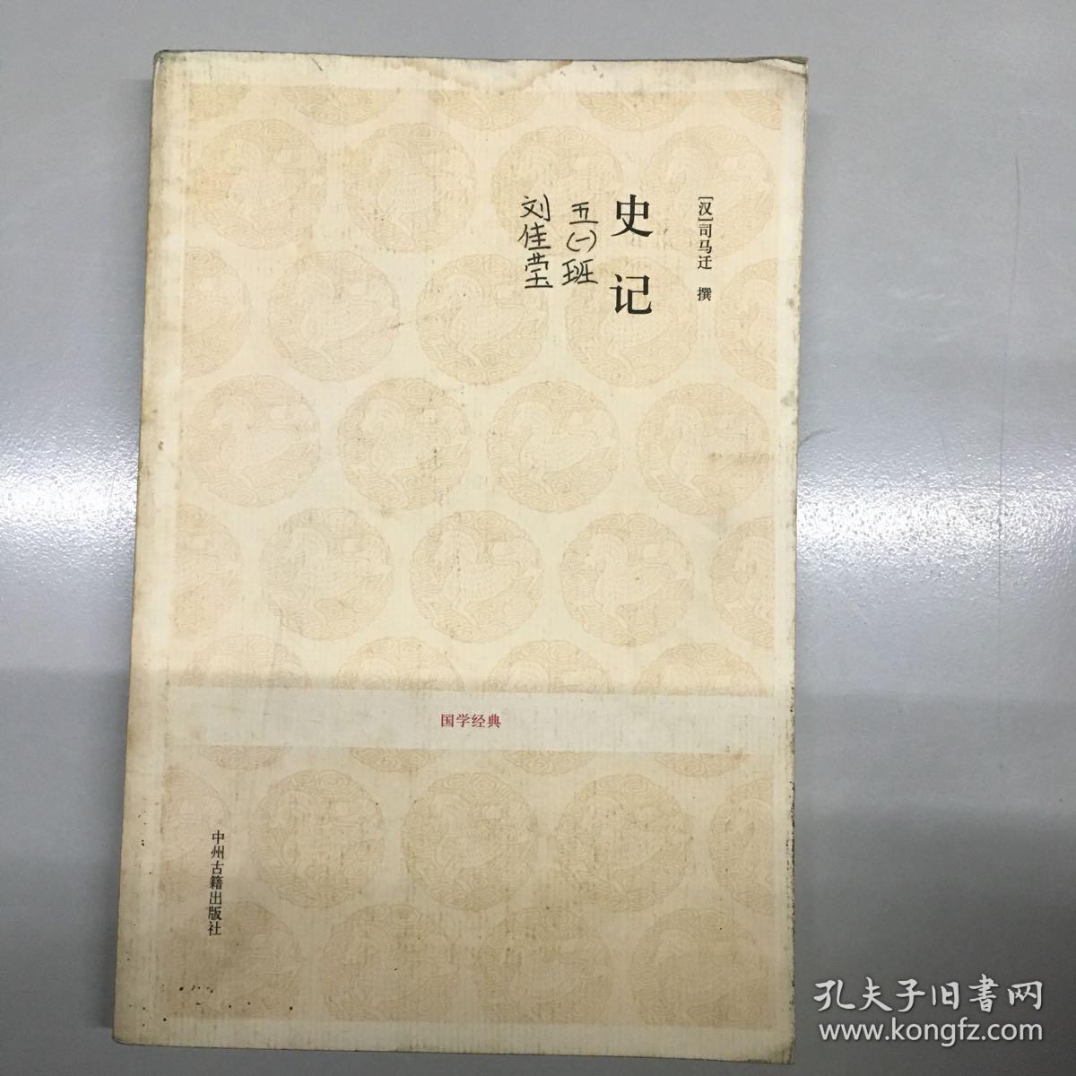国学经典:史记